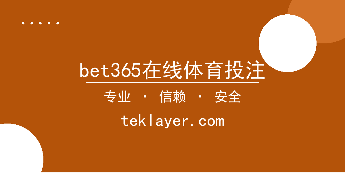 bet365在线体育投注 - 手机评测 进展梳理 配图1
