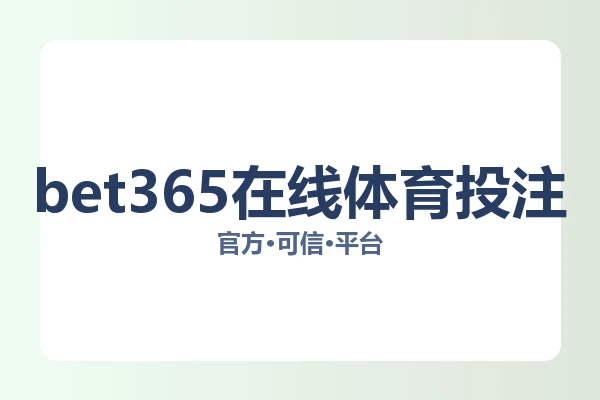 bet365在线体育投注 图片